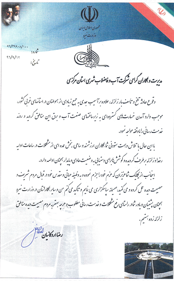 تقدیر وزیر نیرو از مدیر عامل و کارکنان شرکت آبفا استان مرکزی