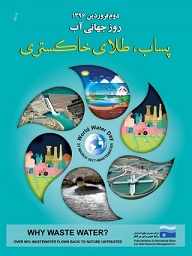 " پساب ، طلای خاکستری " شعار روز جهانی آب در سال 2017