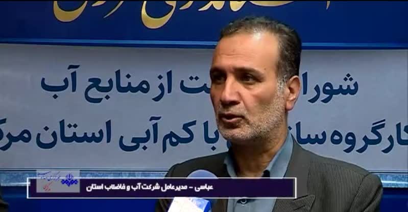 لزوم همراهی صنایع و کشاورزان استان مرکزی در مدیریت مصرف آب