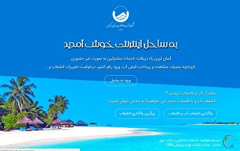 نسخه 2 سامانه جامع خدمات مشترکین شرکت آب و فاضلاب استان مرکزی به بهره برداری رسید