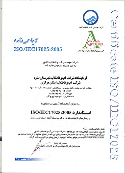 درشرکت آب و فاضلاب ساوه استقرار استاندارد سیستم مدیریت آزمایشگاه (ISO/IEC17025:2005)