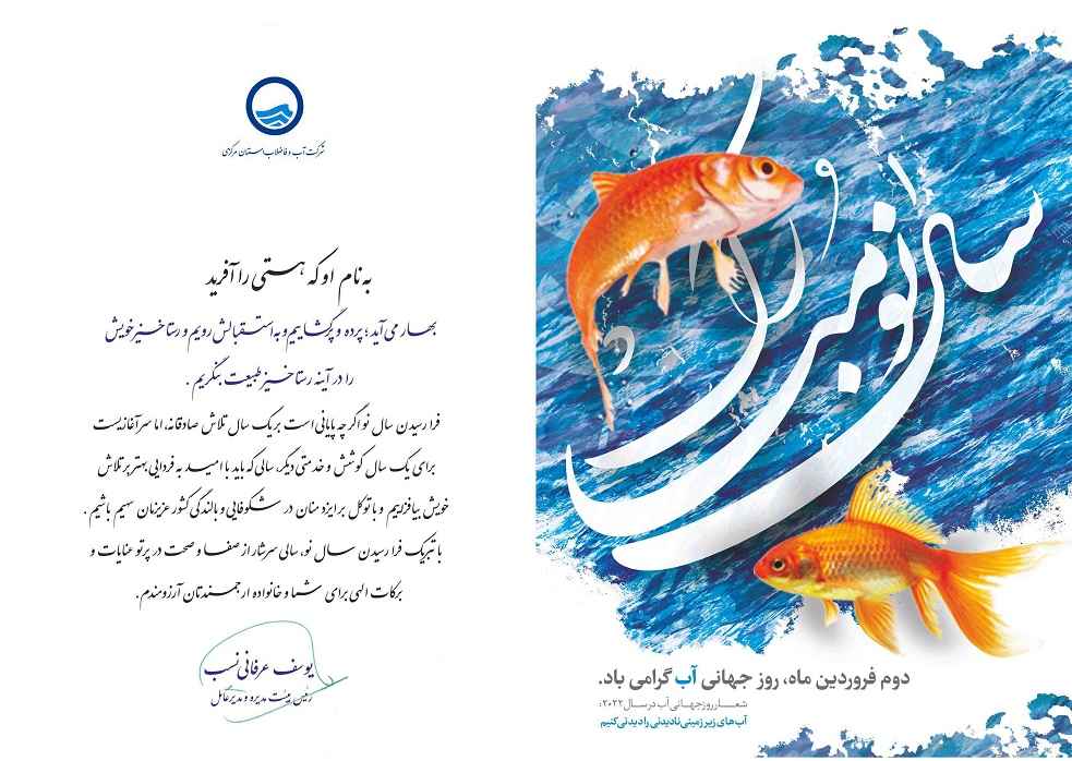 تبریک مدیر عامل شرکت آب و فاضلاب استان مرکزی به مناسبت عید نوروز
