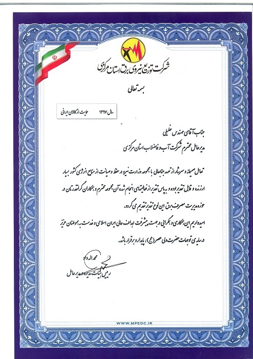 شرکت آب و فاضلاب استان مرکزی دستگاه برتر در حوزه مدیریت مصرف برق