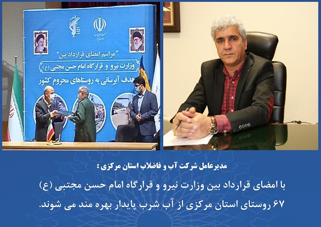 آبرساني به 67 روستاي استان مركزي با اعتبارات محروميت زدايي