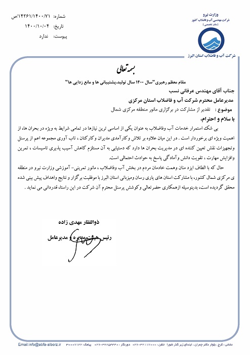 تقدير مديرعامل شركت آبفاي استان البرز از مديرعامل شركت آبفاي استان مركزي