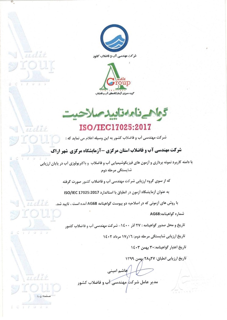 گواهینامه استاندارد ISO/IEC17025 برای آزمایشگاه مرکزی آب و فاضلاب شهر اراک تمدید شد