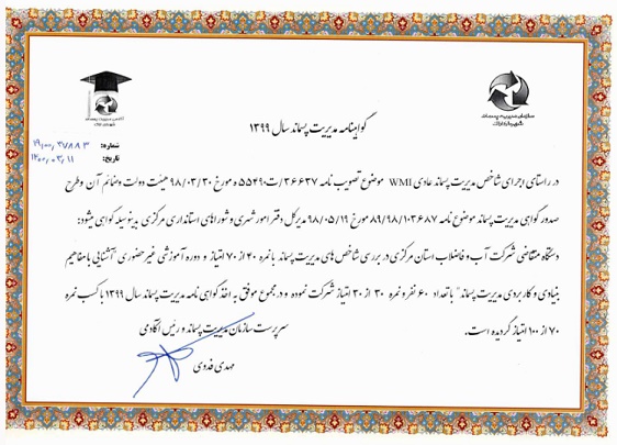 اخذ گواهينامه مديريت پسماند توسط امور آب و فاضلاب شهرستان اراك