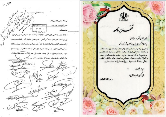 تقدیر اهالی محترم کوی امام رضا از مدیر امور آب و فاضلاب شهرستان اراک