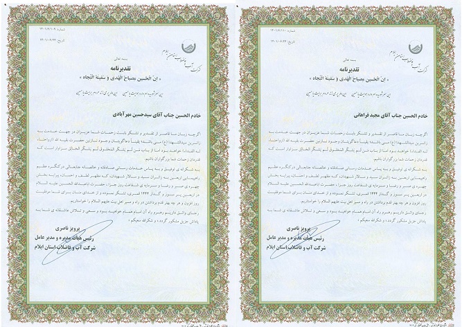 تقدیر مدیرعامل شرکت آب و فاضلاب استان ایلام از دو نفر از پرسنل امور آب و فاضلاب شهرستان اراک