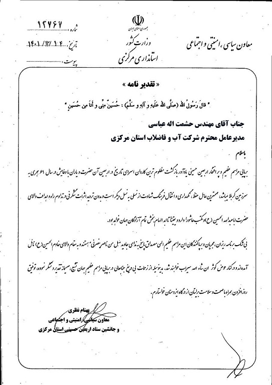 تقدیر معاون استاندار مرکزی از مدیرعامل شرکت آب و فاضلاب استان مرکزی