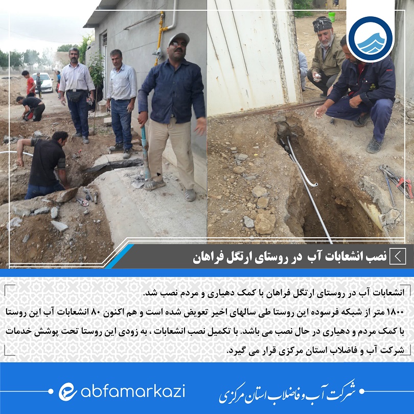 نصب انشعابات آب در روستای ارتگل فراهان 