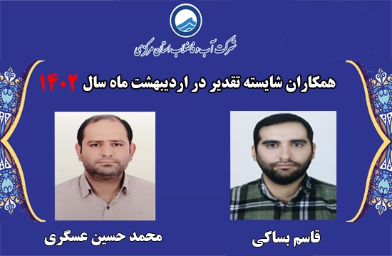 اسامی همکاران شایسته تقدیر در اردیبهشت ماه 1402