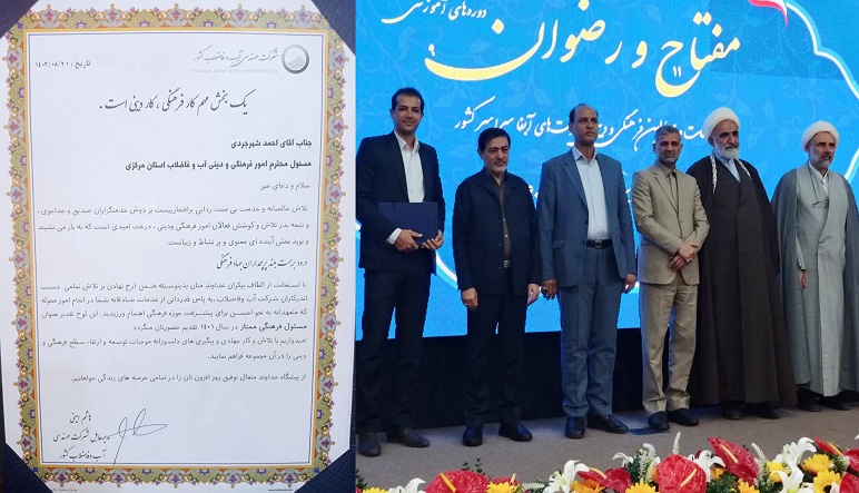 عنوان "مسول فرهنگی ممتاز در سال 1401 به دبیر شورای فرهنگی و دینی شرکت آب و فاضلاب استان مرکزی تعلق گرفت