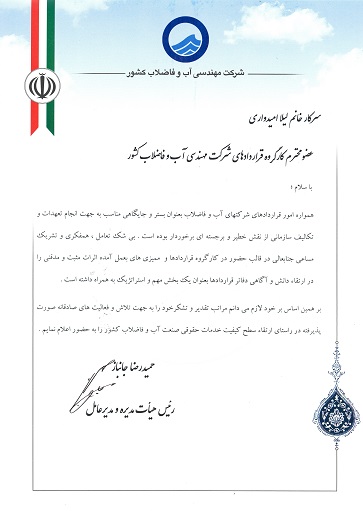 تقديرمدیرعامل شرکت مهندسی آب وفاضلاب کشور از مدیردفتر قرار داد های شرکت آب وفاضلاب استان مرکزی