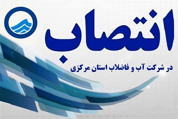 احكام جديد در شركت آب و فاضلاب استان مركزي