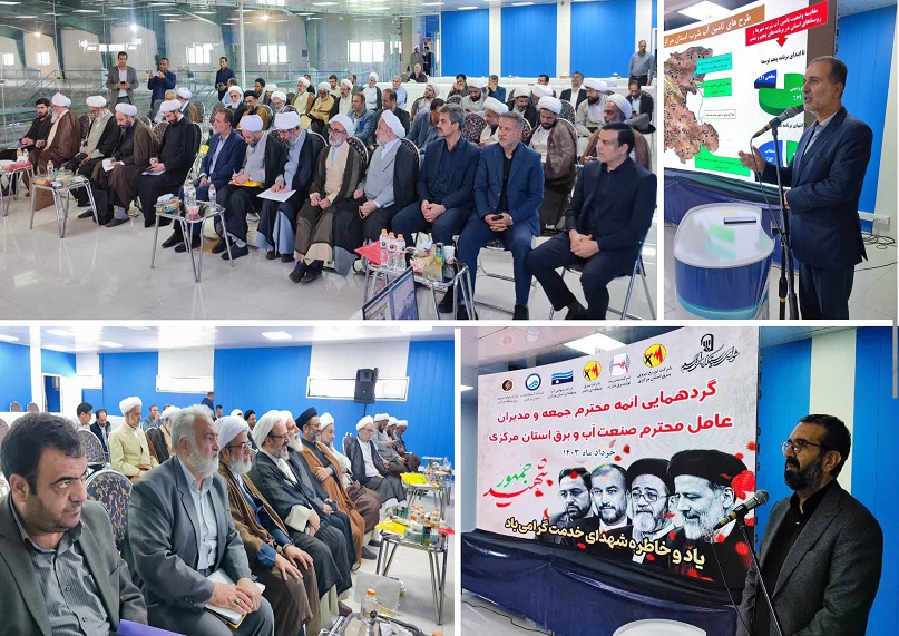 با هماهنگی شورای انسجام بخشی صنعت آب و برق استان مرکزی گردهمایی مدیران عامل با ائمه جمعه استان برگزار گردید