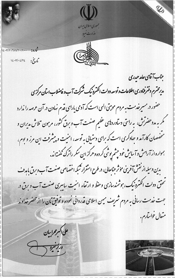 تقدیر وزیر نیرو از مدیر دفتر فناوری اطلاعات و توسعه الکترونیک شرکت آب و فاضلاب استان مرکزی