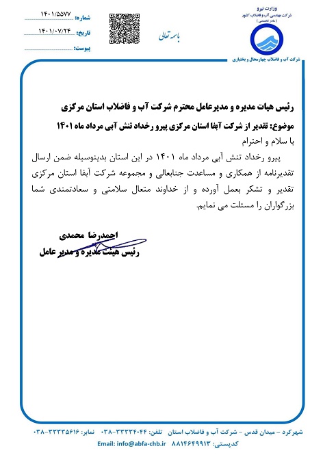 تقدیر مدیر عامل شرکت آب و فاضلاب استان چهار محال بختیاری از مدیر عامل شرکت آبفای استان مرکزی