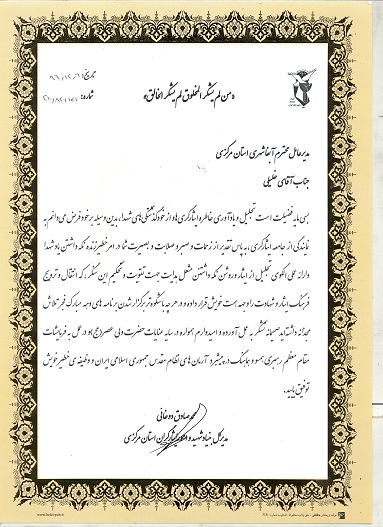 تقدیر مدیر کل بنیاد شهید و امور ایثارگران استان مرکزی از مدیرعامل شرکت آب و فاضلاب