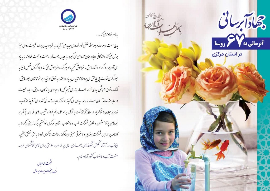 پیام تبریک مهندس حشمت اله عباسی مدیرعامل شرکت آب و فاضلاب استان مرکزی به مناسبت فرا رسیدن عید نوروز