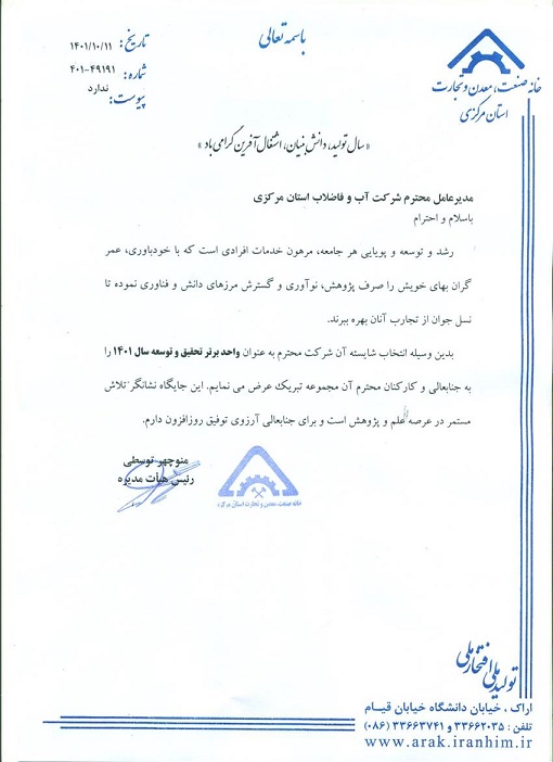کسب رتبه برتر شرکت آب و فاضلاب استان مرکزی در واحد  تحقیق و توسعه در ارزیابی استانداری مرکزی