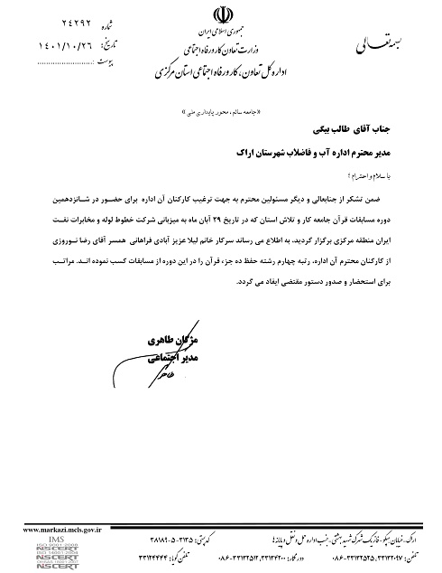 کسب رتبه برتر در مسابقات قرآنی توسط همسر همکار شاغل در امور آبفای اراک