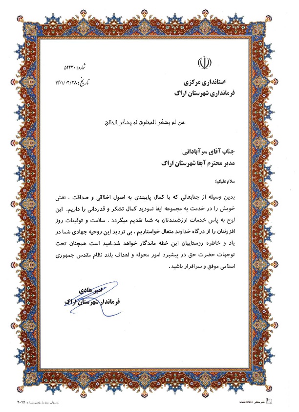 تقدیر فرماندار شهرستان اراک از مدیر امور آب و فاضلاب این شهرستان 