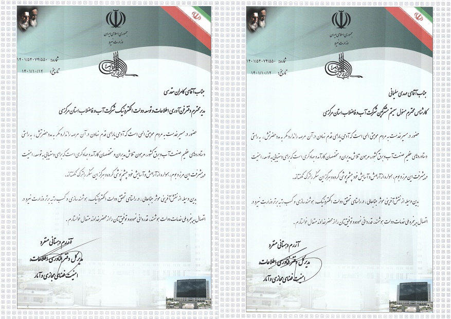 تقدیر ازمدیر دفتر فن آوری اطلاعات و توسعه دولت الکترونیک و کارشناس مسول مشترکین شرکت آب و فاضلاب استان مرکزی