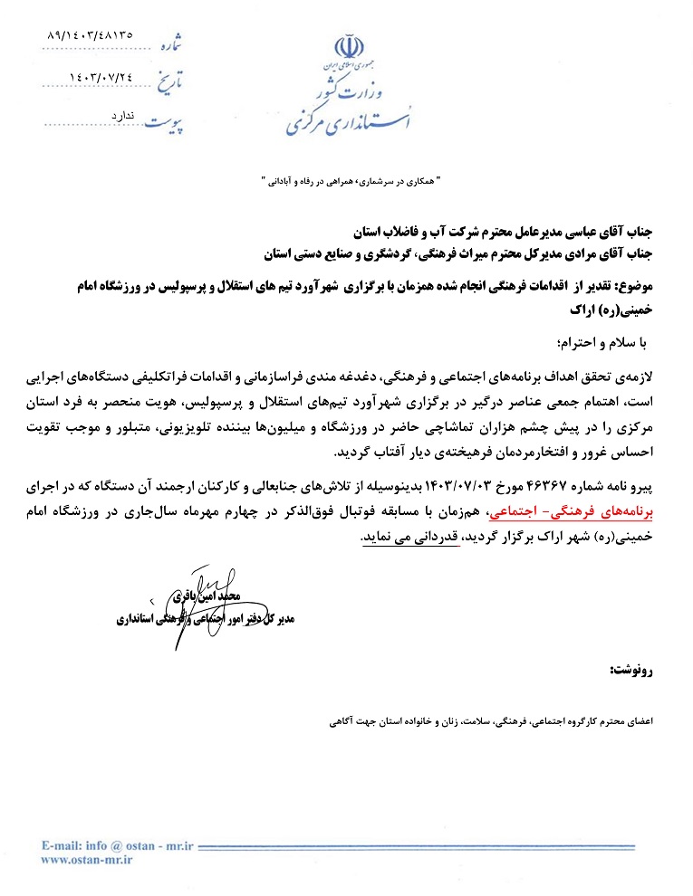 تقدیر مدیرکل دفتر امور اجتماعی و فرهنگی استانداری مرکزی از تبلیغاتی محیطی شرکت آبفا در بازی های فوتبال لیگ برتر