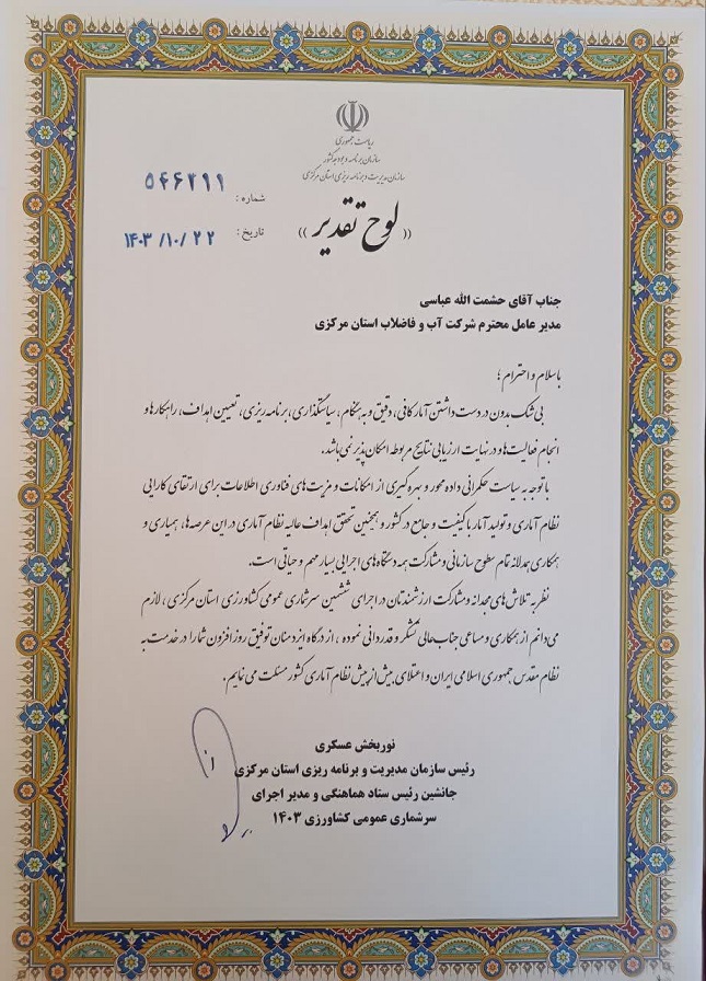 تقدیر رئیس سازمان مدیریت و برنامه ریزی استان مرکزی از مدیرعامل شرکت آب و فاضلاب استان مرکزی