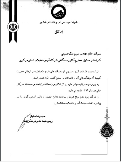 تقدير مدير عامل شركت مهندسي آبفاي كشور از رئيس آزمايشگاه مركزي شركت آب و فاضلاب استان مركزي