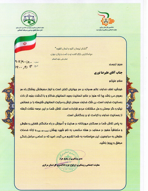 تقديرمدير پيشگيري از وقوع جرم دادگستري كل استان مركزي از مدير دفتر حقوقي و قراردادهاي شركت آب و فاضلاب 
