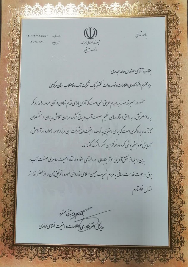 قدردانی مدیرکل دفترفناوری اطلاعات وزارت نیرو از مدیر و کارکنان دفتر فناوری اطلاعات و توسعه دولت الکترونیک شرکت آب و فاضلاب استان مرکزی