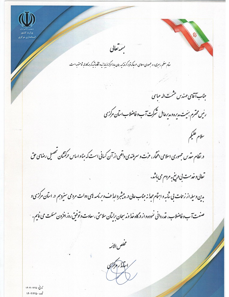 تقدیر استاندار مرکزی از مدیرعامل شرکت آب و فاضلاب استان مرکزی