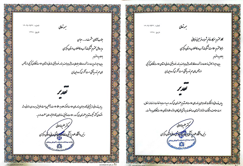 تقدیر رئیس دانشگاه علوم پزشکی استان مرکزی از مهندس عباسی مدیرعامل شرکت آب و فاضلاب استان و خانم شراره فرمهینی رئیس گروه حفاظت ایمنی و محیط زیست این شرکت
