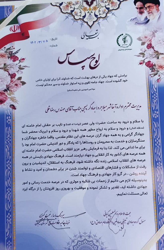 تقدیر فرمانده ناحیه مقاومت بسیج شهرستان کمیجان از مدیر اداره آب و فاضلاب شهر میلاجرد