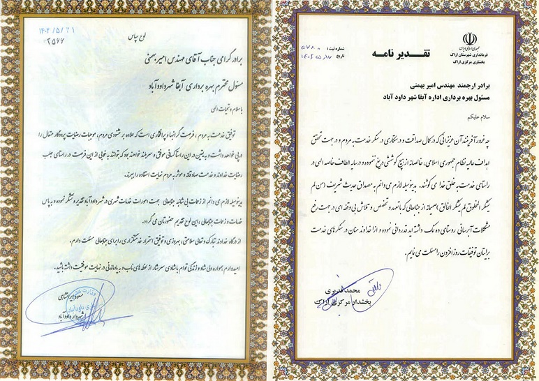 تقدیر بخشدار مرکزی اراک و شهردار شهر داود آباد از مسول بهره برداری اداره آب و فاضلاب داودآباد