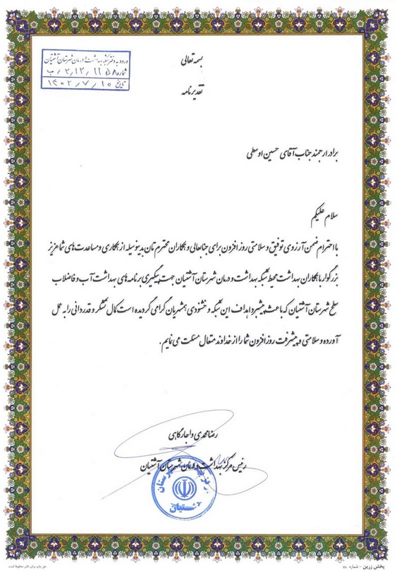 تقدیر رئیس مرکز بهداشت و درمان شهرستان آشتیان از همکار امور آبفای این شهرستان