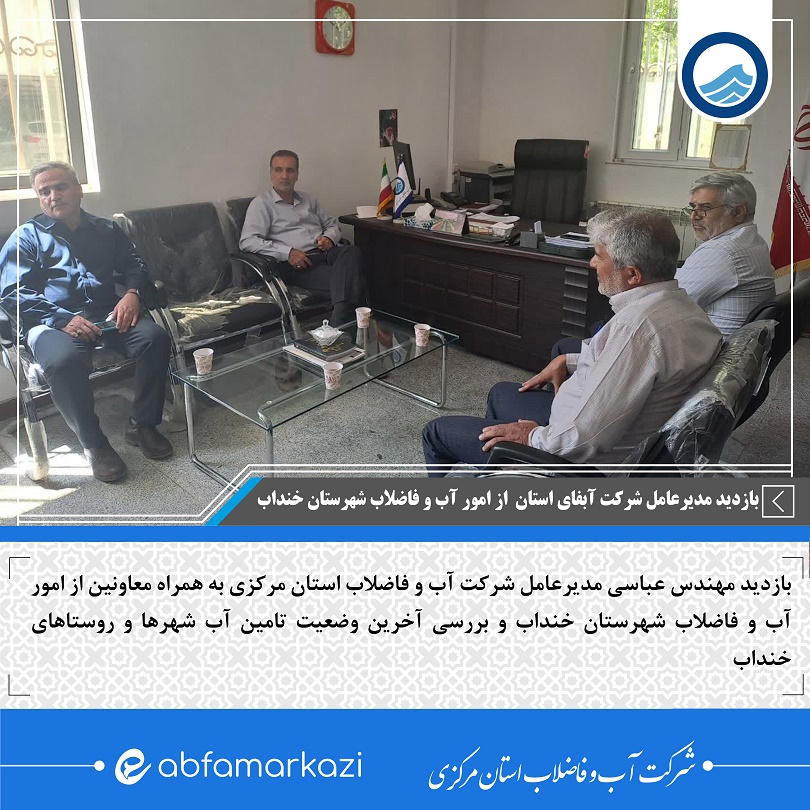 حضورمدیرعامل شرکت آب و فاضلاب استان مرکزی  در امور آب و فاضلاب شهرستان خنداب