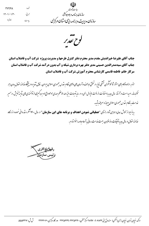 تقدیر رئیس سازمان مدیریت و برنامه ریزی استان مرکزی از سه نفر از پرسنل شرکت آب و فاضلاب استان مرکزی