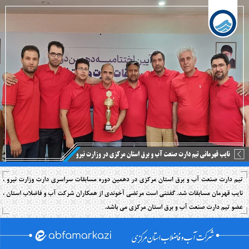 نایب قهرمانی تیم دارت صنعت آب و برق استان مرکزی در وزارت نیرو 