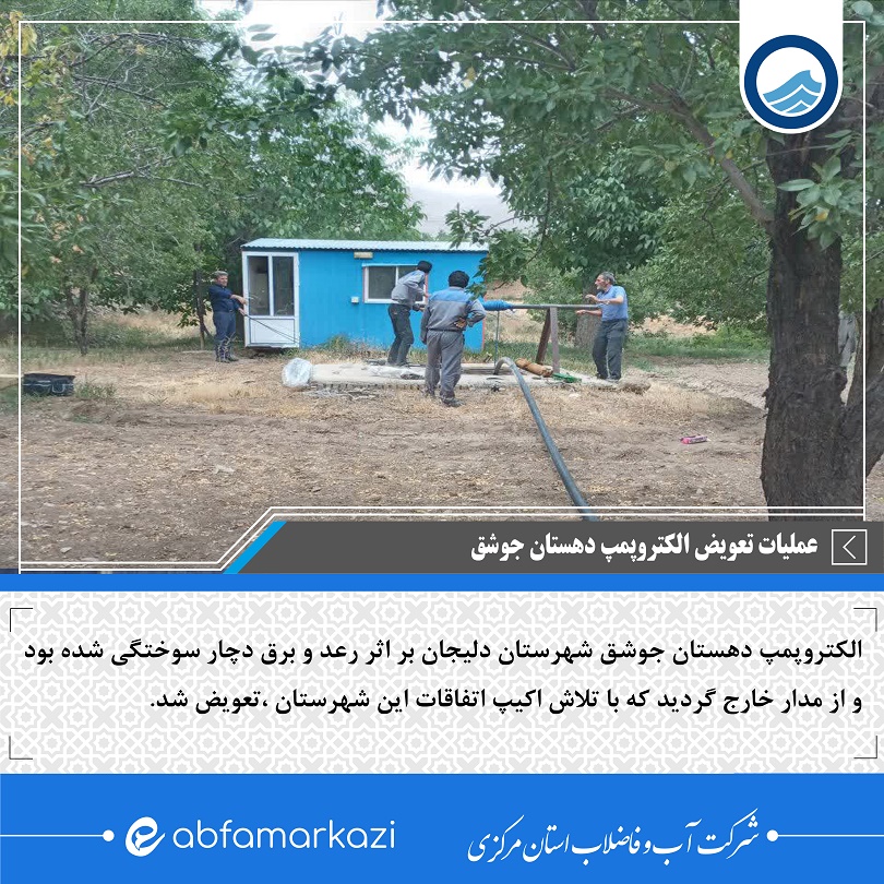 عملیات تعویض الکترو پمپ دهستان جوشق در شهرستان دلیجان 