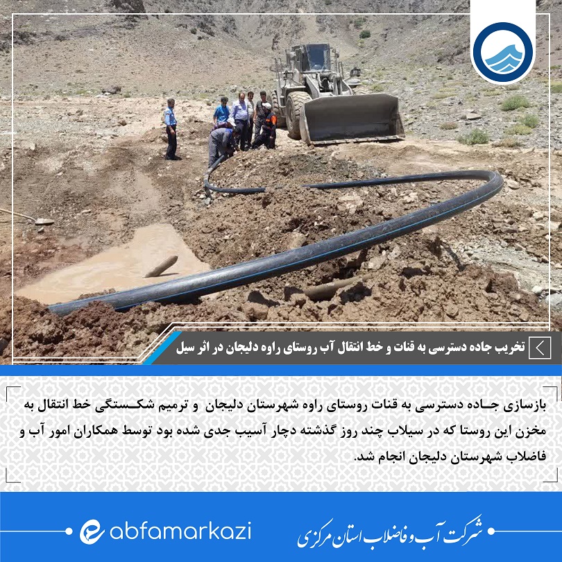 سیل به قنات و خط انتقال آب روستای راوه دلیجان خسارت وارد کرد