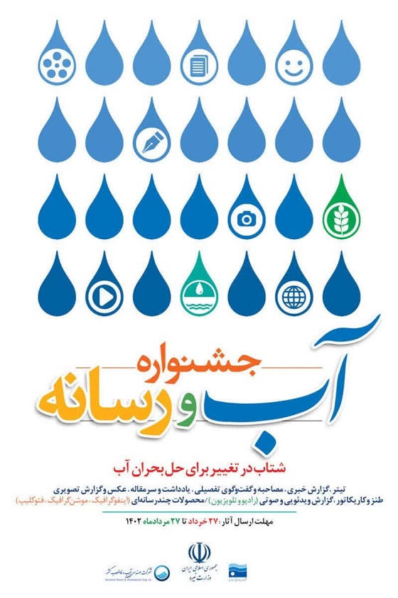 نخستین جشنواره ملی «#آب_رسانه» برگزار میشود