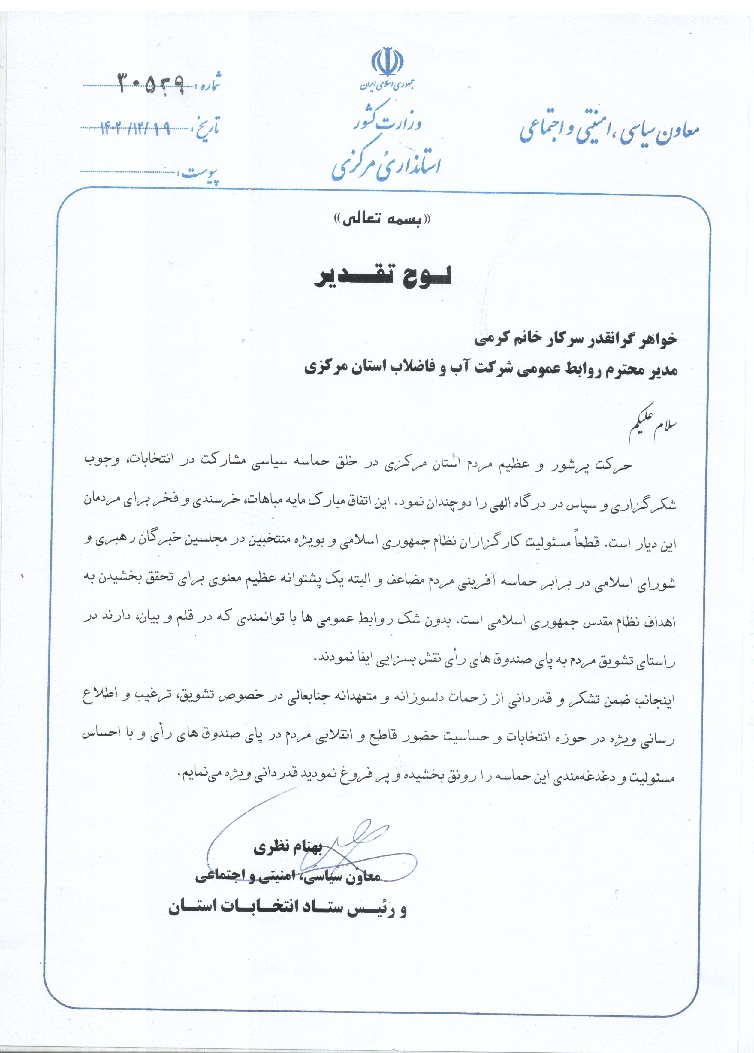قدردانی از مدیر دفتر روابط عمومی شرکت آبفا استان مرکزی بواسطه تشویق مردم به مشارکت در انتخابات