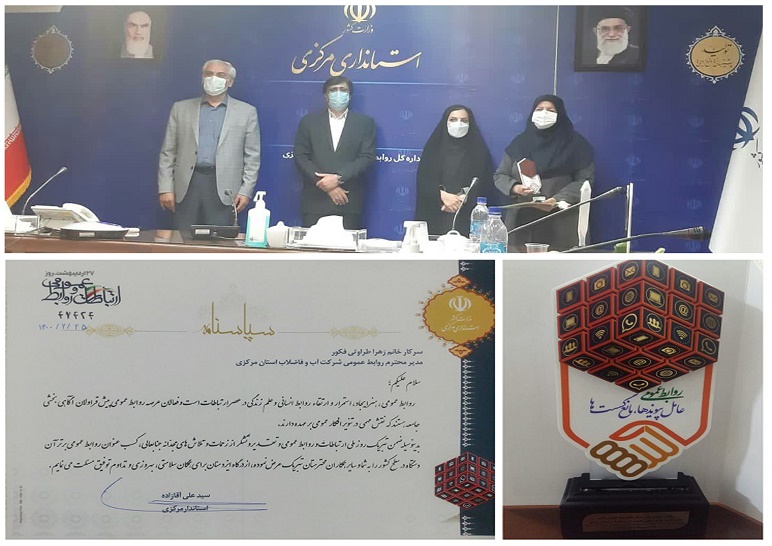 قدرداني استاندار مركزي از مدير دفتر روابط عمومي شركت آب و فاضلاب استان مركزي