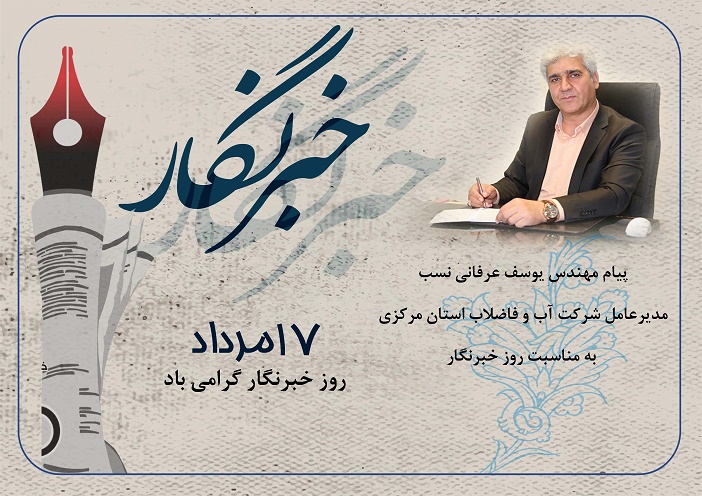 پیام تبریک مدیرعامل شرکت آب و فاضلاب استان مرکزی به مناسبت روز خبرنگار