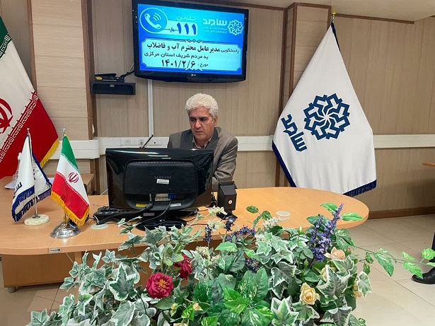 گفتگوي تلفني مديرعامل شركت آب و فاضلاب استان مركزي و پاسخگويي به سوالات شهروندان
