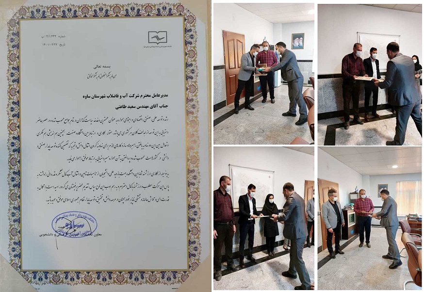 تقدیر دانشگده علوم پزشکی ساوه از مدیر عامل و کار کنان شرکت آب و فاضلاب شهرستان ساوه