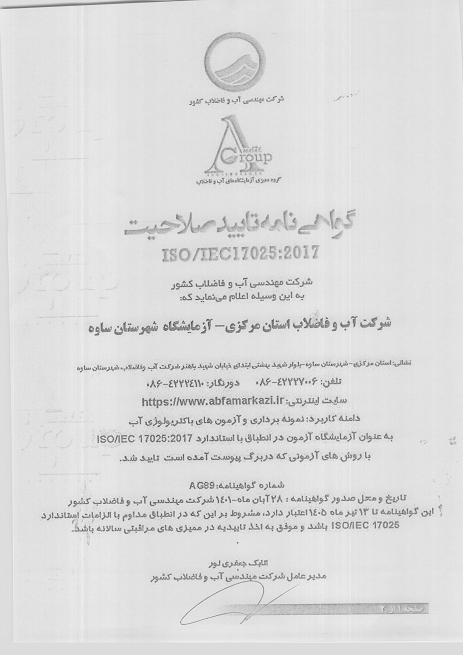 تمدید گواهینامه استاندارد ISO/IEC 17025  در آزمایشگاه شرکت آب و فاضلاب شهرستان ساوه